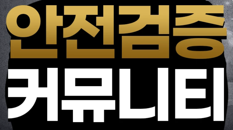 먹튀검증