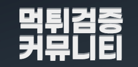 먹튀검증